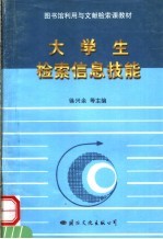 大学生检索信息技能