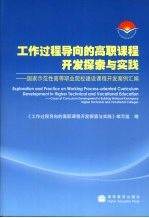 工作过程导向的高职课程开发探索与实践  国家示范性高等职业院校建设课程开发案例汇编