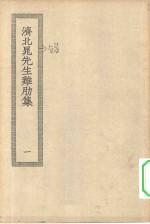 四部丛刊初编集部  济北晁先生难肋集  1-3卷  共3本