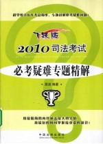 2010司法考试必考疑难专题精解