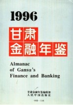 甘肃金融年鉴  1996