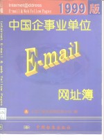 中国企事业单位E-mail网址簿 1999版