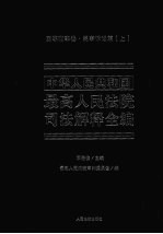 中华人民共和国最高人民法院司法解释全编  6  民事商事卷  民事诉讼篇  上