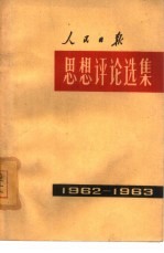 人民日报思想评论选集  1962年-1963年