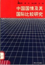 中国国情及其国际比较研究