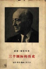 三个国际的历史  1848年至1955年的国际社会主义和共产主义运动