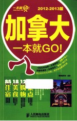 加拿大一本就GO！  2012-2013版