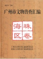 广州市文物普查汇编  海珠区卷