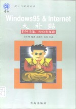 Windows 95 & Internet大补贴 特异功能、经验和秘诀