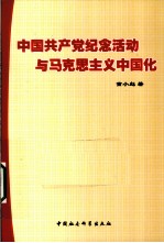 中国共产党纪念活动与马克思主义中国化