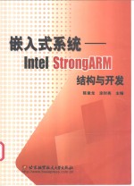 嵌入式系统 Intel StrongARM结构与开发