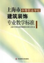 上海市中等职业学校建筑装饰专业教学标准