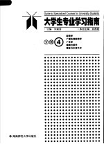 大学生专业学习指南  分册四  新闻学  广播电视新闻学  广告学  编辑出版学  播音与主持艺术