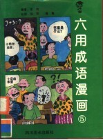 六用成语漫画  5