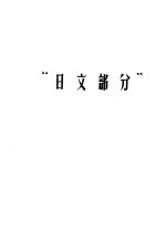 哲学社会科学外文参考工具书选目提要  日文部分