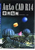 AutoCAD R14使用指南