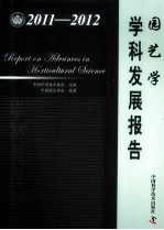 园艺学学科发展报告  2011-2012