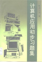 计算机应用初步习题集