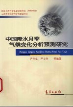 中国降水月季气候变化分析预测研究