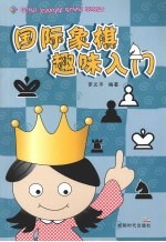 国际象棋趣味入门