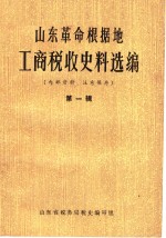 山东革命根据地工商税收史料选编  第1辑  1938-1940.12