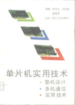 单片机实用技术  整机设计、多机通信、实用技术