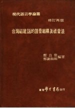 台湾福建话的语音结构及标音法