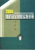 2004煤矿安全规程实施手册  第1卷