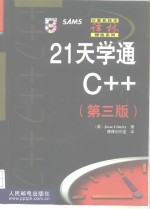 21天学通C++  第3版