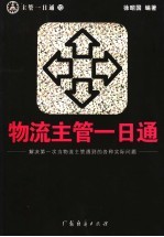 物流主管一日通  解决第一次当物流主管遇到的各种实际问题