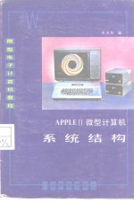 APPLE-Ⅱ微型计算机系统结构