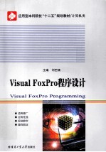 Visual FoxPro程序设计