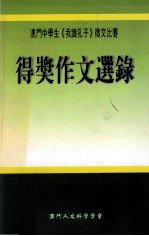 澳门中学生《我读孔子》徵文比赛  2003-2005  得奖作文选录