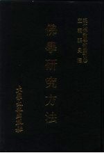 佛学研究方法