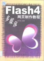 Flash 4多媒体网页制作教程