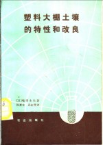 塑料大棚土壤的特性和改良