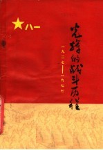 光辉的战斗历程  纪念中国人民解放军建军五十周年