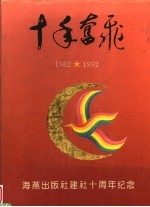 十年奋飞  1982-1992