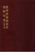 中国佛寺史志汇刊  第2辑  第2册  202·203  重刊洛阳伽蓝记