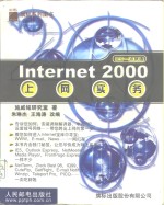 Internet 2000上网实务 IE5一点就通