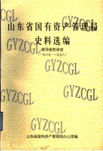 山东省国有资产管理局史料选编  领导报告讲话  1989-1998