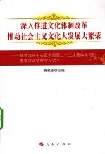 深入推进文化体制改革  推动社会主义文化大发展大繁荣  胡锦涛在中央政治局第二十二次集体学习时重要讲话精神学习读本