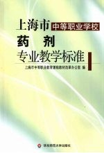 上海市中等职业学校药剂专业教学标准