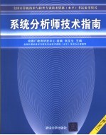 系统分析师技术指南  2007版