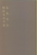 中国佛寺史志汇刊  第1辑  第15册  110·111  七塔寺志