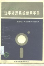 CC-DOS V4.0汉字处理系统使用手册