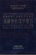 香港中文大学中国文化研究所先秦两汉古籍逐字索引丛刊史部第五种  吴越春秋逐字索引