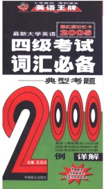 最新大学英语四级考试词汇必备：典型考题2000例  第9版