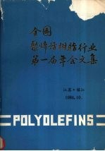 全国聚烯烃树脂行业第一届年会文集  1984年