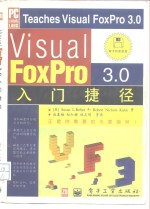 Visual FoxPro 3.0入门捷径